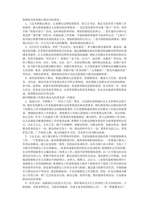 检察机关如何践行执法为民理念