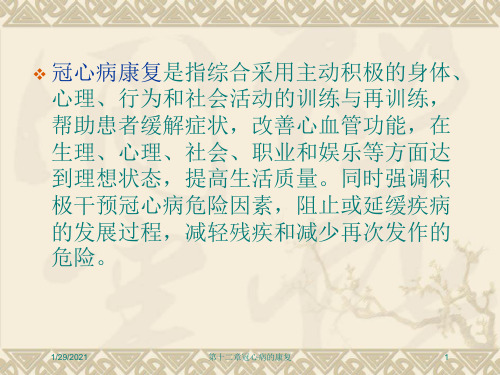 第十二章冠心病的康复培训课件