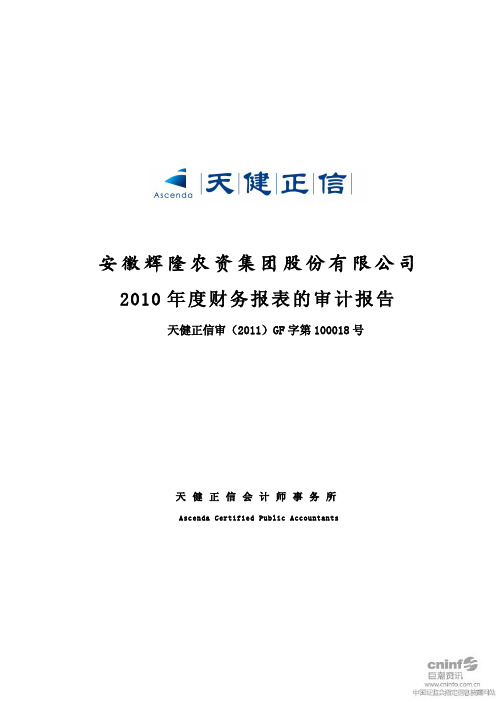 辉隆股份：2010年年度审计报告
 2011-04-21