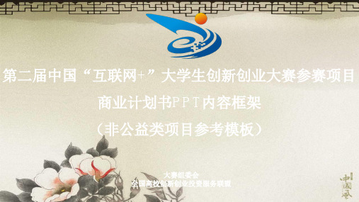 第二届中国互联网+大学生创新创业大赛参赛项目商业计.ppt