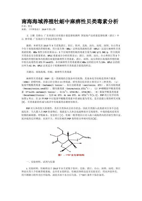 南海海域养殖牡蛎中麻痹性贝类毒素分析