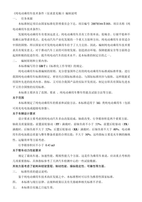 纯电动乘用车技术条件(征求意见稿)