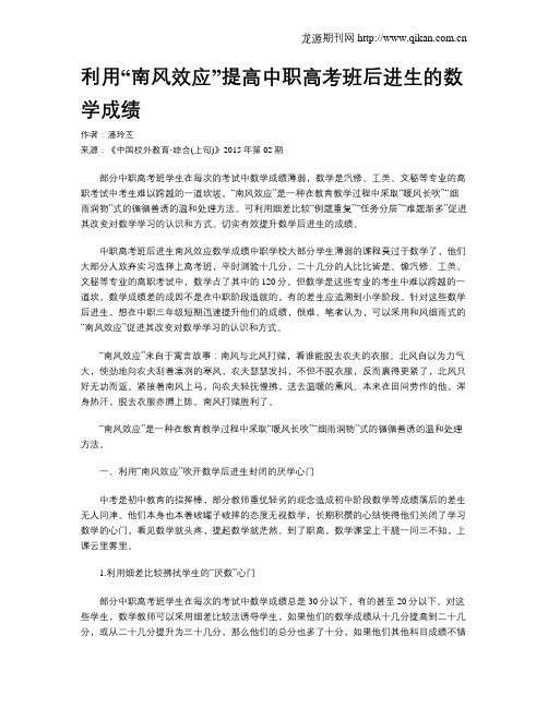 利用“南风效应”提高中职高考班后进生的数学成绩