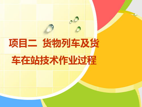 铁路行车组织  02