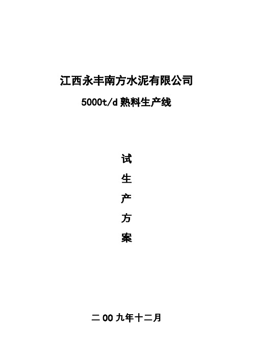 试生产方案1.doc