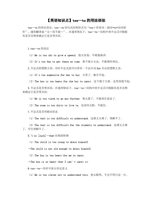 【英语知识点】too…to的用法语法