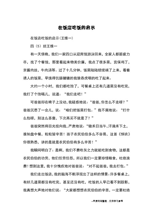 在饭店吃饭的启示_小学三四年级记事