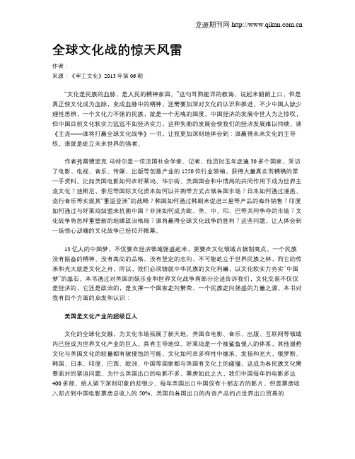 全球文化战的惊天风雷