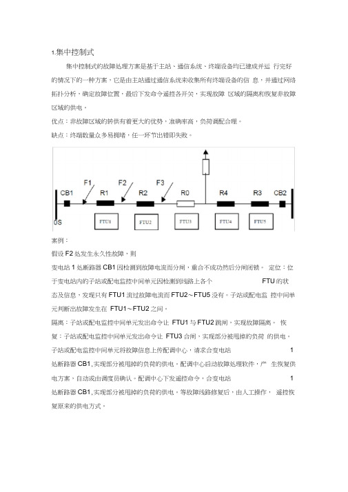 几种馈线自动化方式