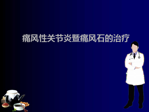 痛风性关节炎ppt课件