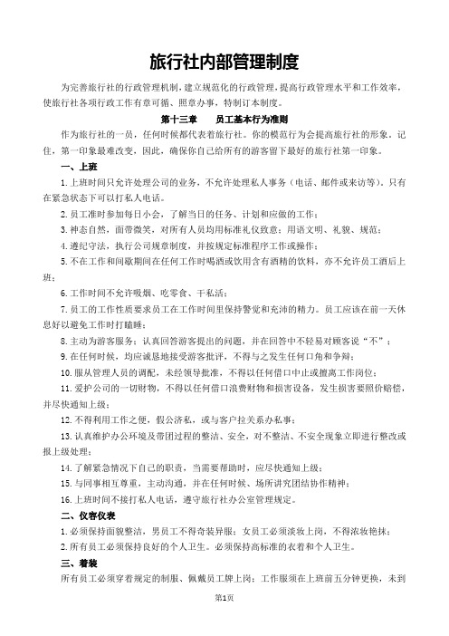 1旅行社制度——行为准则