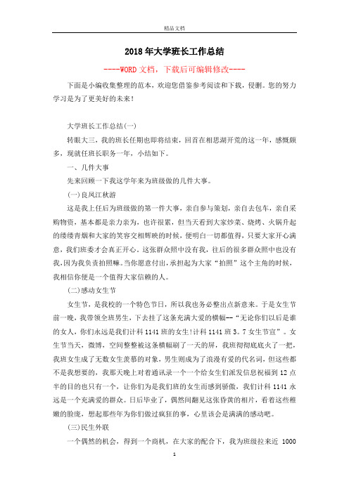 2018年大学班长工作总结