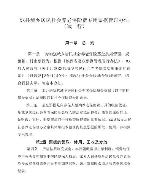 XX县城乡居民社会养老保险专用票据管理办法
