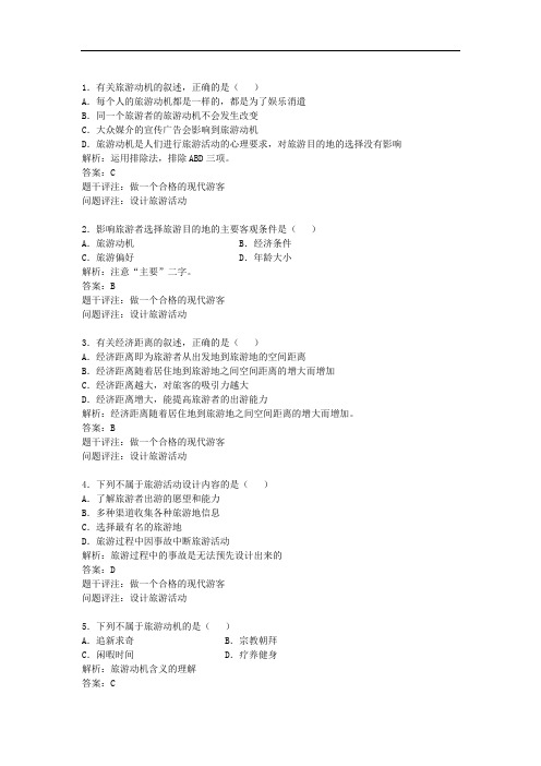 人教地理选修3同步测试详解第5章第1节 设计旅游活动  10
