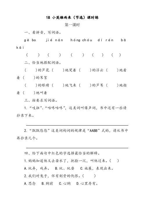 (部编)统编版四年级语文下册《18 小英雄雨来(节选)》课时练