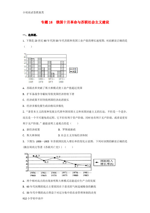 【配套K12】2016年高考历史二轮复习 专题16 俄国十月革命与苏联社会主义建设检测题