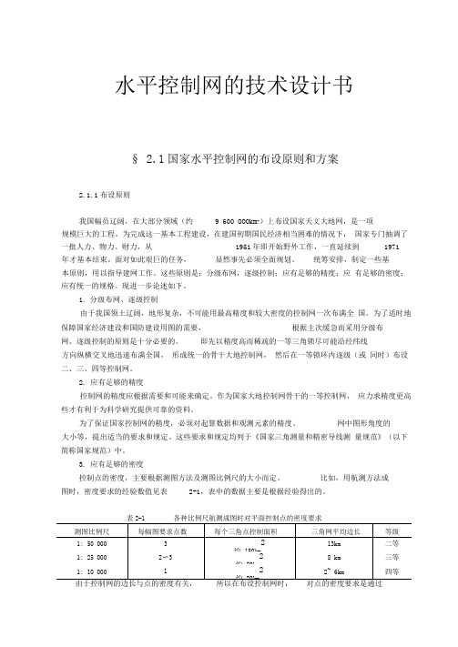 水平控制网的技术设计书