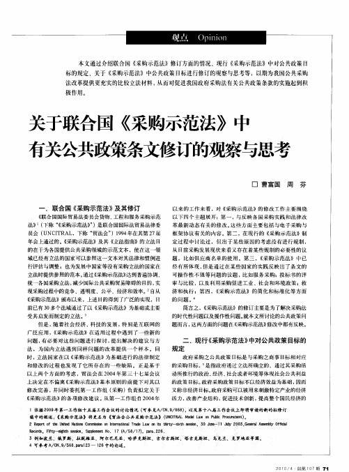 关于联合国《采购示范法》中有关公共政策条文修订的观察与思考