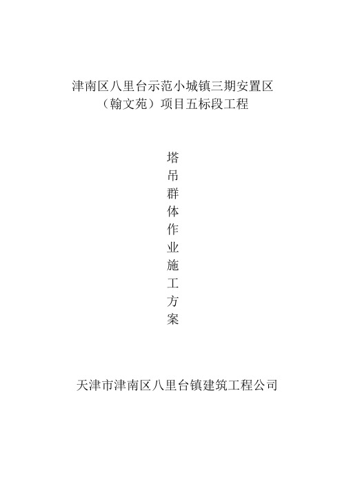 八里台翰文苑三期五标段 群塔施工方案