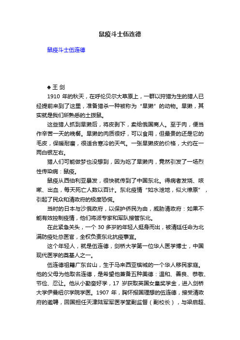 鼠疫斗士伍连德