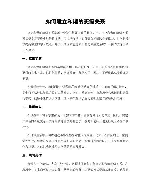 如何建立和谐的班级关系