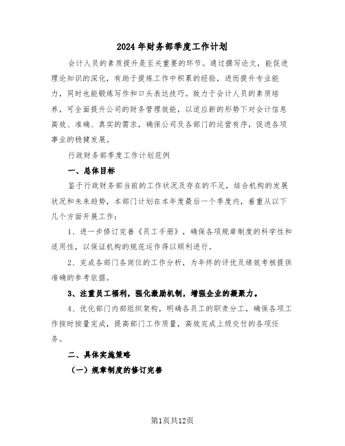 2024年财务部季度工作计划（五篇）