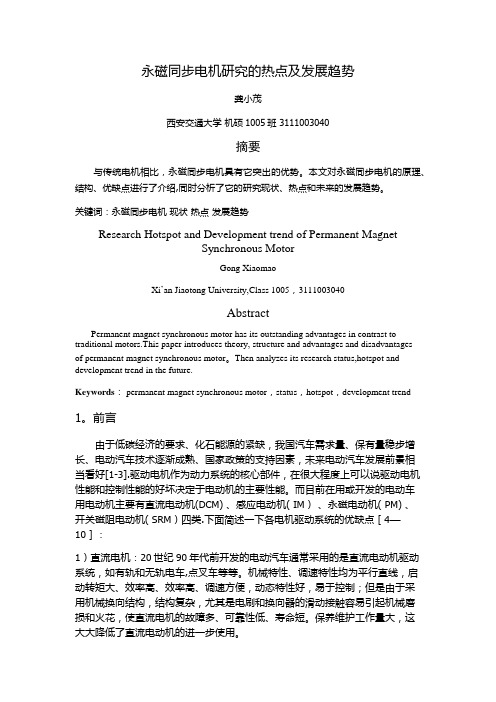 永磁同步电机研究的热点及发展趋势【范本模板】