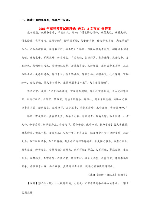 2021-2022年高三考前试题精选 语文：3文言文 含答案