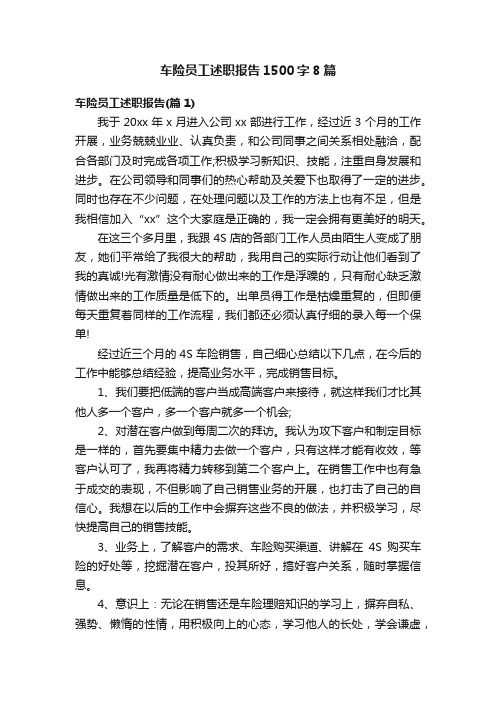 车险员工述职报告1500字8篇