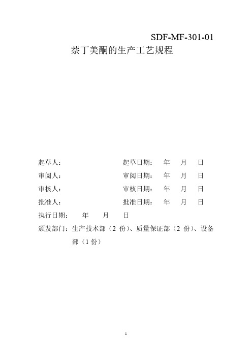 萘丁美酮的生产工艺规程