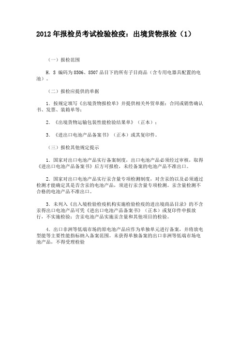 2012年报检员考试检验检疫：出境货物报检(1)
