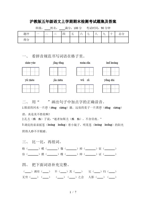 沪教版五年级语文上学期期末检测考试题集及答案