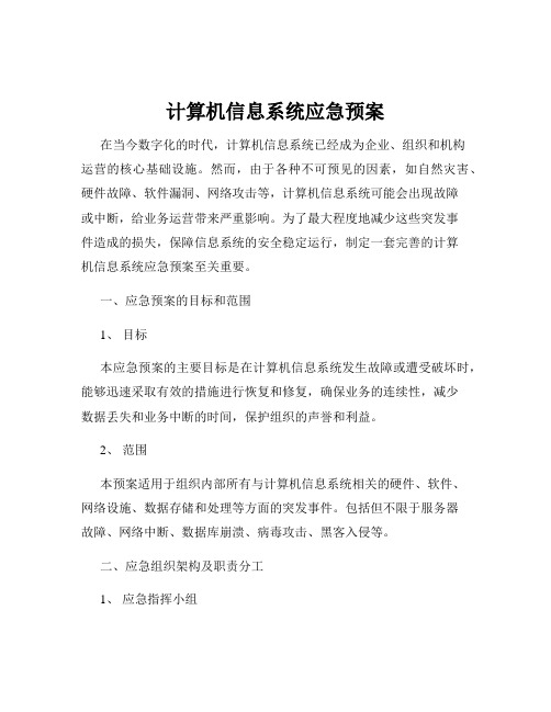 计算机信息系统应急预案