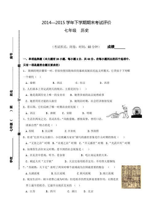 福建省莆田市荔城区2014-2015学年七年级下学期期末考试评价历史试题【含答案】