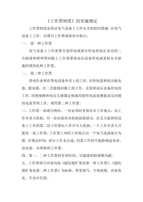 工作票制度