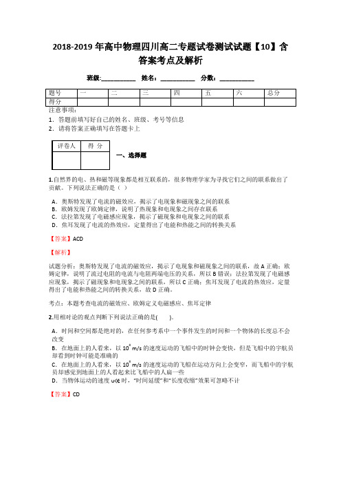 2018-2019年高中物理四川高二专题试卷测试试题【10】含答案考点及解析