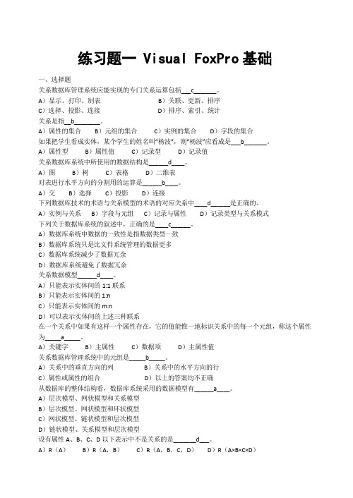 VFP程序设计基础试题库
