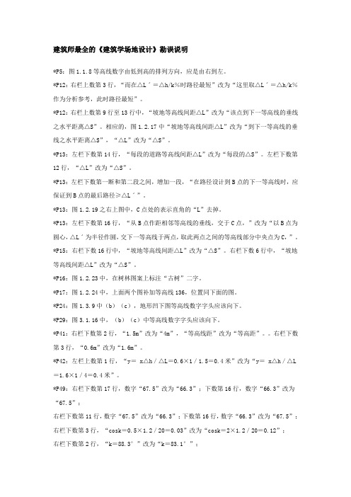 《建筑学场地设计》勘误说明