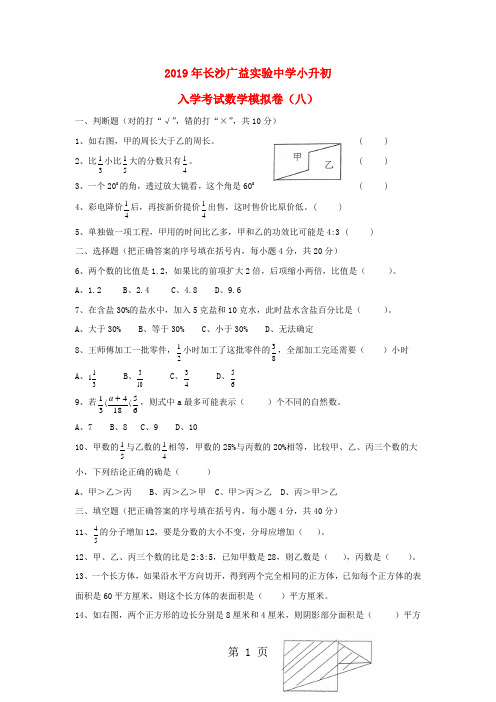 小升初数学入学考试模拟卷(八)全优发展_湖南省长沙广益实验中学(通用版,无答案)-精选教学文档