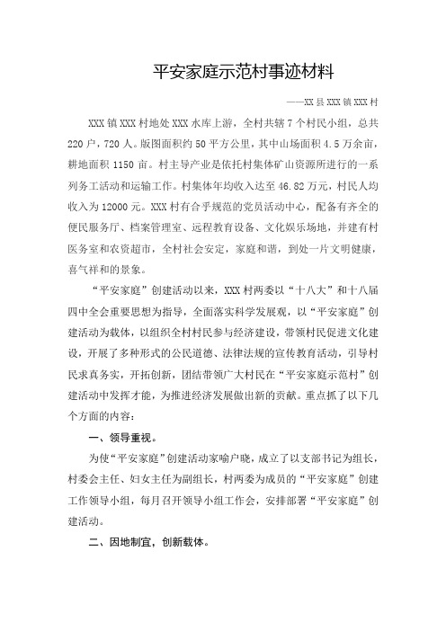平安家庭示范村事迹材料