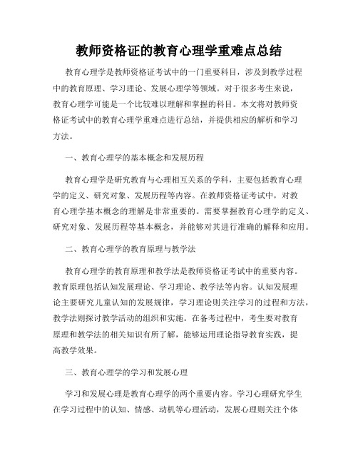 教师资格证的教育心理学重难点总结