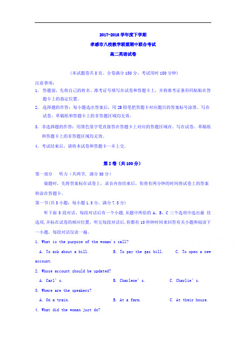 湖北省孝感市八校教学联盟2017-2018学年高二下学期期中联合考试英语试题