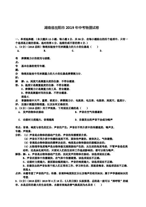 湖南省岳阳市 中考物理试题 含解析 