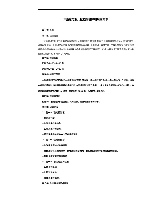 三亚市海棠湾A7片区控制性详细规划文本