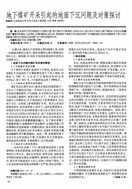 地下煤矿开采引起的地面下沉问题及对策探讨