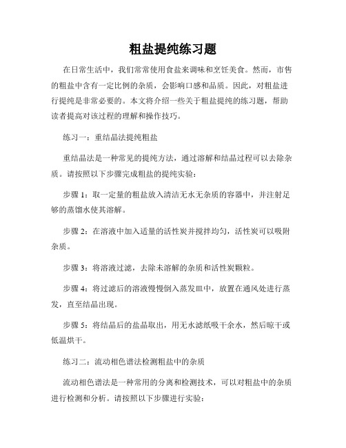 粗盐提纯练习题