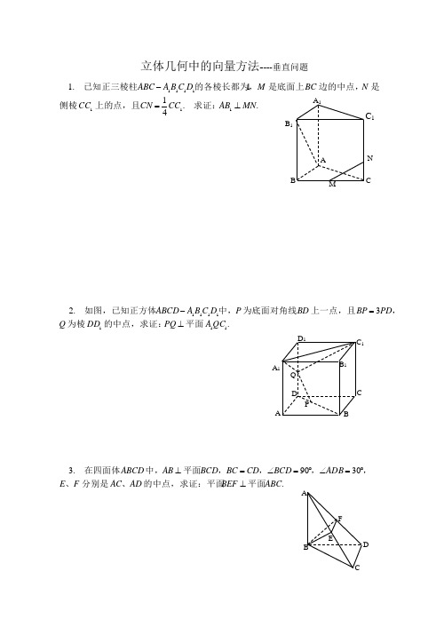 立体几何中的向量方法---垂直问题