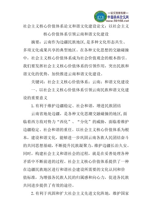 社会主义核心价值体系论文和谐文化建设论文：以社会主义核心价值体系引领云南和谐文化建设