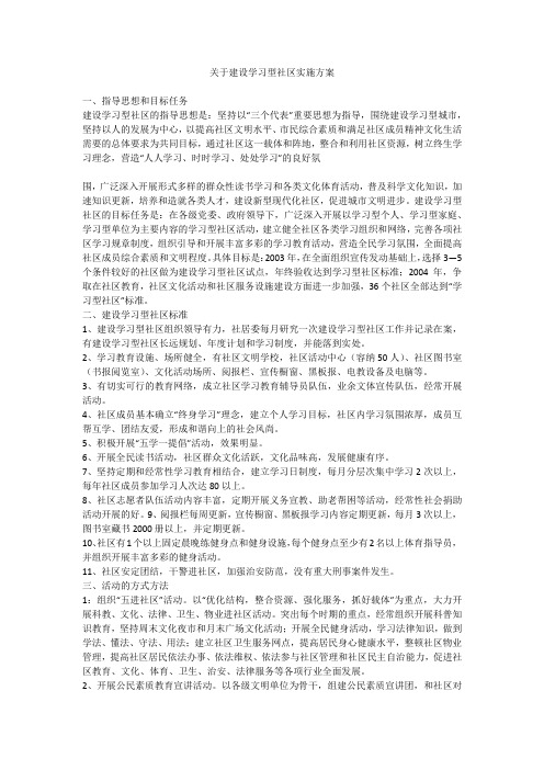 关于建设学习型社区实施方案