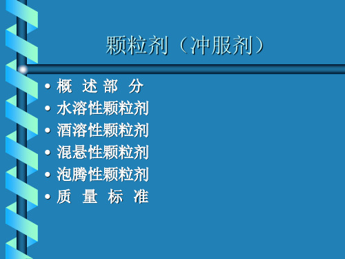颗粒剂